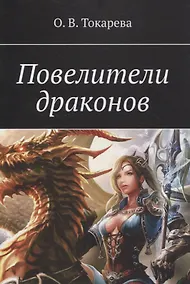 Купить Повелители драконов — Фото №1