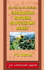 Купить Справочное пособие по русскому языку. 1-2 классы — Фото №1