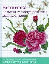 Купить Вышивка. Большая иллюстрированная энциклопедия — Фото №1