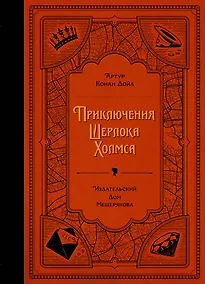 Купить Приключения Шерлока Холмса — Фото №1