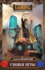 Купить Узники игры : фантастический роман — Фото №1