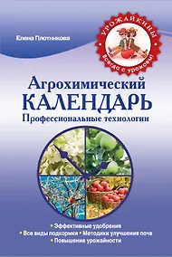 Купить Агрохимический календарь. Профессиональные технологии — Фото №1