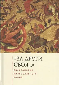 Купить «За други своя…»: хрестоматия православного воина — Фото №1