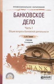 Купить Банковское дело. Часть 1. Общие вопросы банковской деятельности. Учебник для СПО — Фото №1
