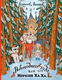 Купить Новогоднее чудо, или Морозов Ха. Ха. — Фото №1