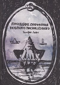 Купить Последние откровения Великого Посвященного (Леви) — Фото №1