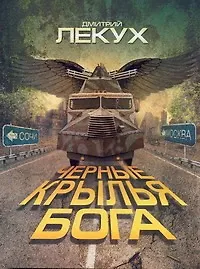 Купить Черные крылья Бога — Фото №1