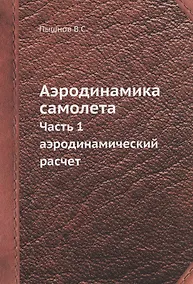 Купить Аэродинамика самолета. Часть 1. Аэродинамический расчет — Фото №1