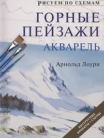 Купить Рисуем по схемам. Горные пейзажи. Акварель — Фото №1