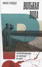 Купить Вольная вода. Истории борьбы за свободу на Дону — Фото №1