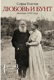 Купить Любовь и бунт. Дневник 1910 года — Фото №1