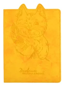 Купить Дневник школьный Феникс+, "Котенок" — Фото №1