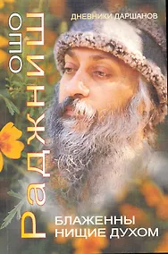Купить Ошо.Блаженны нищие духом — Фото №1