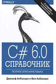 Купить C# 6.0. Справочник. Полное описание языка — Фото №1
