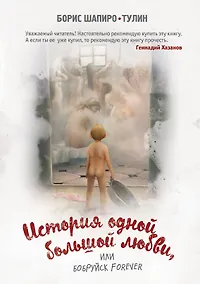 Купить История одной большой любви, или Бобруйск forever: сборник рассказов и повестей — Фото №1