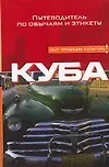 Купить Куба: Путеводитель по обычаям и этикету — Фото №1
