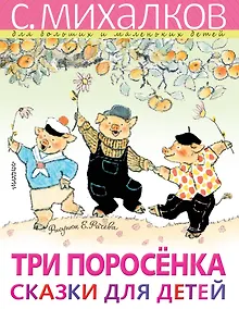 Купить Три поросёнка. Сказки для детей. Рисунки Е. Рачёва — Фото №1