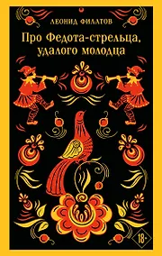 Купить Про Федота-стрельца, удалого молодца — Фото №1