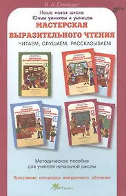 Купить Мастерская выразительного чтения. Читаем, слушаем, рассказываем. Мет. пособие. (ФГОС) — Фото №1