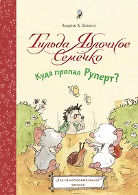 Купить Тильда Яблочное Семечко. Куда пропал Руперт? — Фото №1