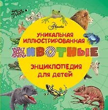 Купить Животные. (Уникальная иллюстрированная энциклопедия для детей) — Фото №1