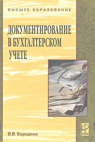 Купить Документирование в бухгалтерском учете Уч. пос. (ВО) Бородина — Фото №1