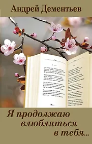 Купить Я продолжаю влюбляться в тебя... — Фото №1