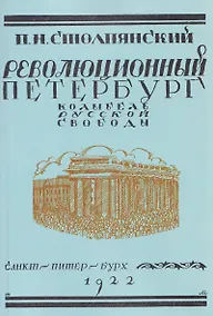 Купить Революционный Петербург. У колыбели русской свободы — Фото №1