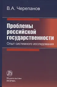 Купить Проблемы российской государственности. Опыт системного исследования — Фото №1