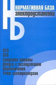 Купить Электроустановки: Сборник нормативных документов — Фото №1