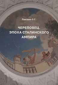 Купить Череповец. Эпоха сталинского ампира. — Фото №1