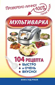 Купить Мультиварка. 104 рецепта. Быстро и очень вкусно — Фото №1