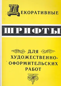 Купить Декоративные шрифты:Для художественно-оформительных работ — Фото №1