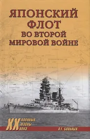 Купить Японский флот во Второй мировой войне — Фото №1