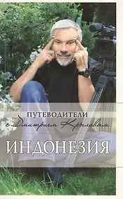 Купить Индонезия./ +DVD — Фото №1