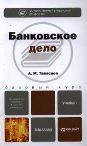 Купить Банковское дело: учебник для бакалавров — Фото №1