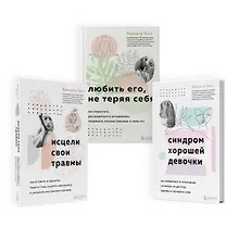 Купить Набор из 3-х книг: Синдром хорошей девочки+Исцели свои травмы+Любить его, не теряя себя (ЧГ) — Фото №1
