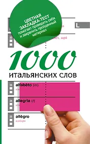 Купить 1000 итальянских слов — Фото №1