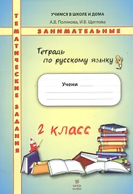 Купить Русский язык. 2 класс. Рабочая тетрадь. Тематические занимательные задания — Фото №1