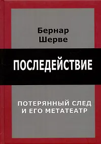 Купить Последействие. Потеряный след и его метатеатр — Фото №1