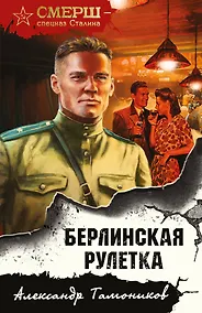 Купить Берлинская рулетка — Фото №1