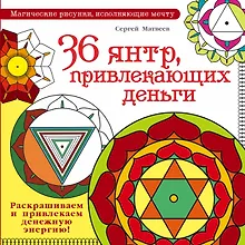 Купить МагичРисунок 36 янтр, привлекающих деньги. Раскрашиваем и привлекаем денежную энергию — Фото №1