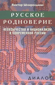 Купить Русское родноверие Неоязычество и национализм в совр. России (Диалог) Шнирельман — Фото №1