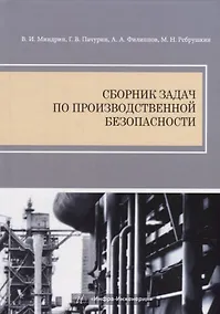 Купить Сборник задач по производственной безопасности — Фото №1