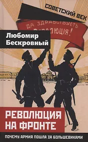 Купить Революция на фронте. Почему армия пошла за большевиками — Фото №1