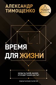 Купить Власть над временем. Меняем мышление, чтобы управлять жизнью — Фото №1