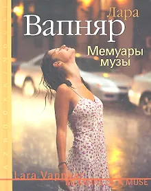 Купить Мемуары музы: Роман — Фото №1