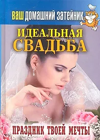 Купить Ваш домашний затейник. Идеальная свадьба. Праздник твоей мечты — Фото №1