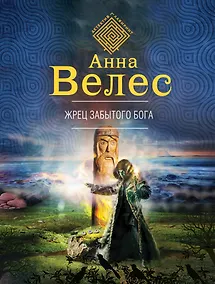 Купить Жрец забытого бога — Фото №1