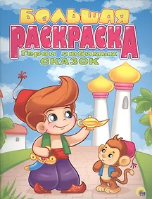 Купить Р Герои любимых сказок Большая раскраска (м) — Фото №1